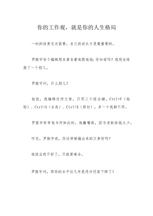 你的工作观就是你的人生格局.docx