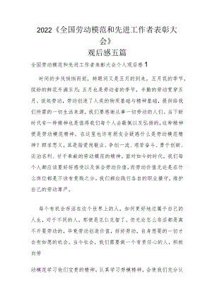 2022《全国劳动模范和先进工作者表彰大会》观后感五篇.docx