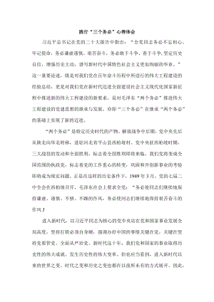 2022践行“三个务必”心得体会一.docx