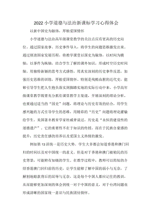 2022小学道德与法治新课标学习心得体会.docx
