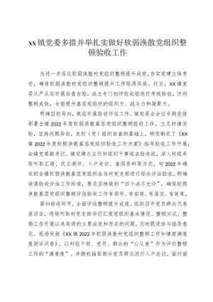 XX镇党委多措并举扎实做好软弱涣散党组织整顿验收工作.docx