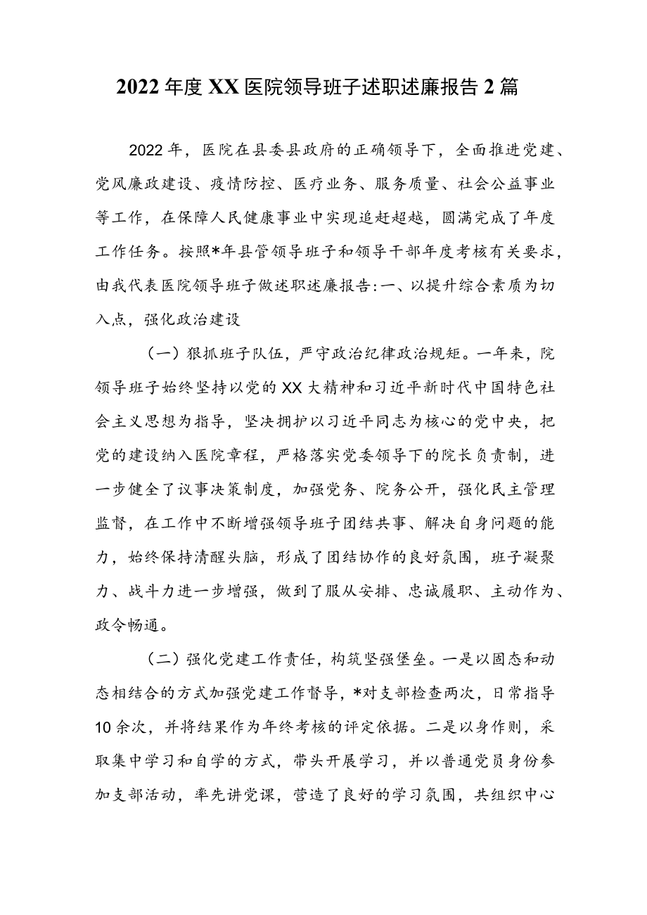 2022年度XX医院领导班子述职述廉报告2篇.docx_第1页