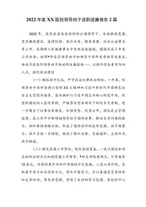 2022年度XX医院领导班子述职述廉报告2篇.docx