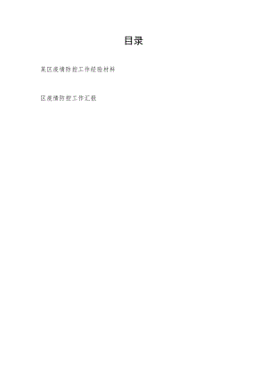 2022年某区疫情防控工作经验材料和工作汇报.docx