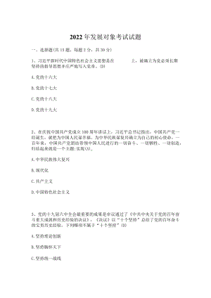 2022年党员发展对象考试试题库及答案(四套题）2022.11.docx