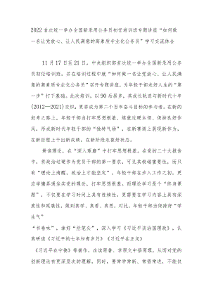 2022首次统一举办全国新录用公务员初任培训班专题讲座“如何做一名让党放心、让人民满意的高素质专业化公务员”学习交流体会3篇.docx