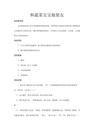 《和蔬菜宝宝做朋友》教学设计.docx