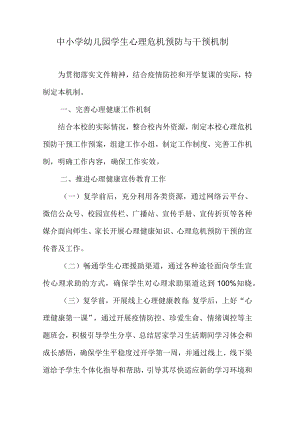 中小学幼儿园学生心理危机预防与干预机制.docx