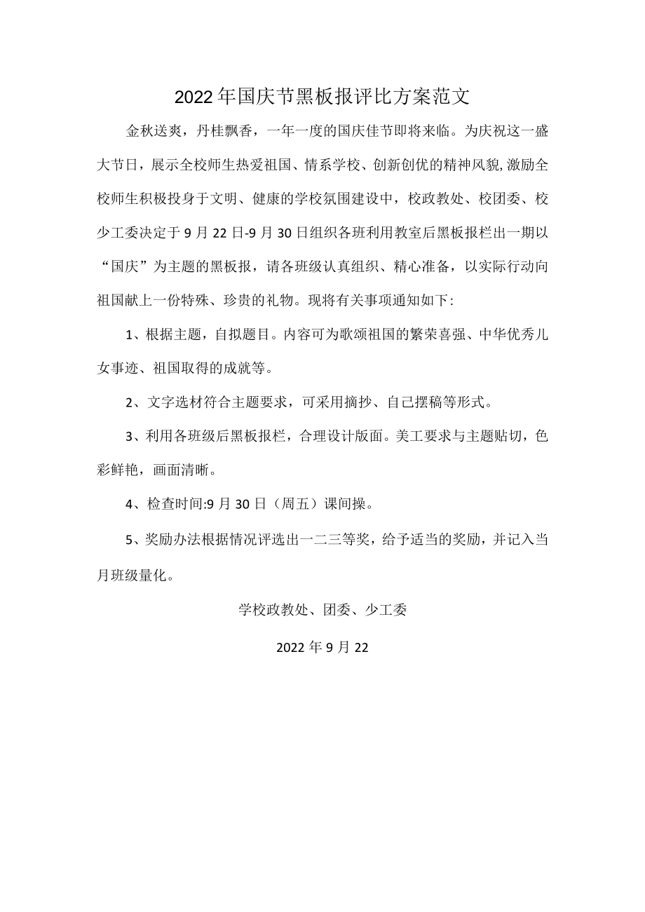 2022年国庆节黑板报评比方案范文.docx_第1页