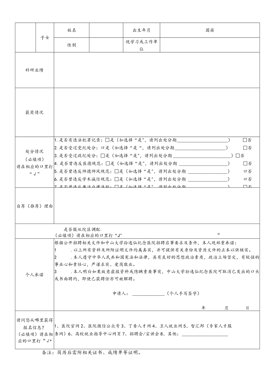 中山大学孙逸仙纪念医院应聘人员情况表-（2022最新）.docx_第2页