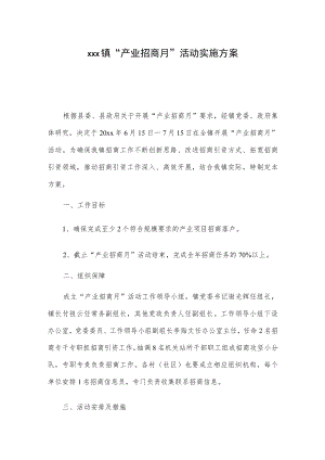 xxx镇“产业招商月”活动实施方案.docx