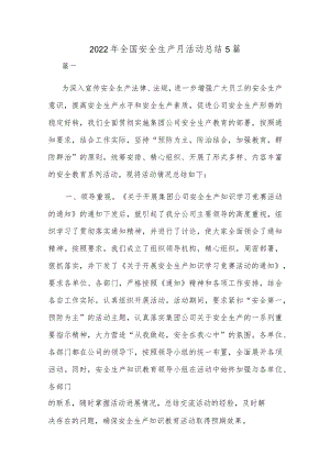 2022年全国安全生产月活动总结5篇.docx