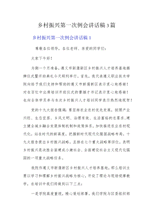 乡村振兴第一次例会讲话稿3篇.docx