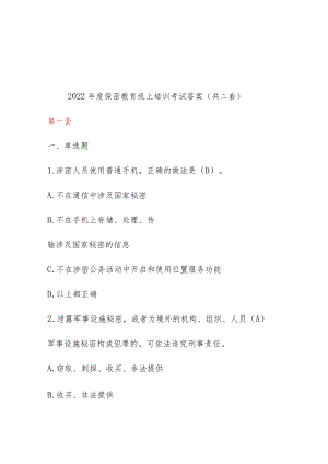 2022年度保密教育线上培训考试答案（共二套）.docx