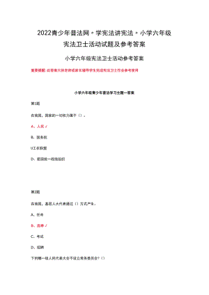 2022青少年普法网“学宪法 讲宪法”小学六年级宪法卫士活动试题及参考答案.docx