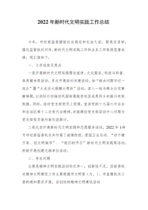 2022年新时代文明实践工作总结.docx