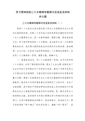 2022年12月理论学习中心组最新专题学习研讨交流发言材料共七篇.docx