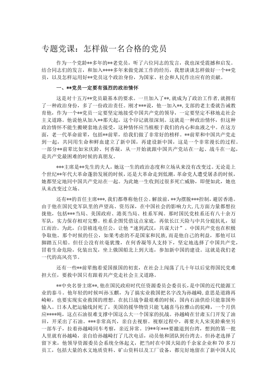 专题党课：怎样做一名合格的党员.docx_第1页