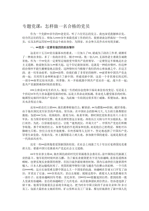 专题党课：怎样做一名合格的党员.docx