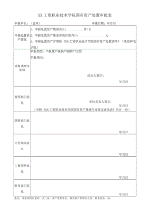XX工贸职业技术学院国有资产处置审批表.docx