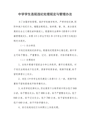 中学学生违规违纪处理规定与管理办法.docx
