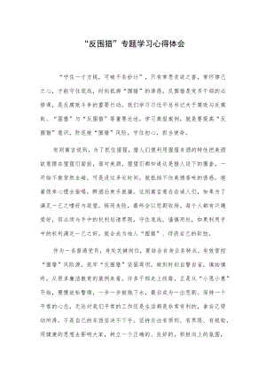 “反围猎”专题学习心得体会.docx