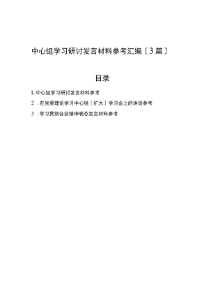 2022年中心组学习研讨发言材料参考汇编（3篇）.docx