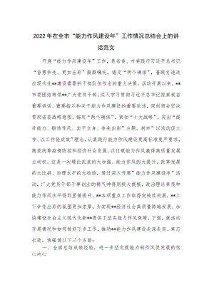 2022年在全市“能力作风建设年”工作情况总结会上的讲话范文.docx