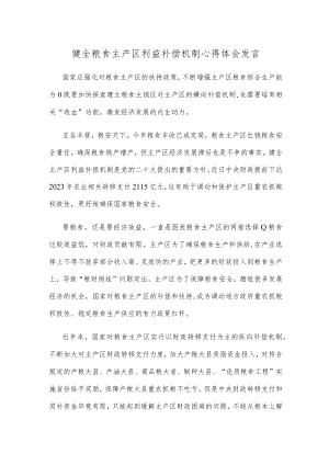 健全粮食主产区利益补偿机制心得体会发言.docx