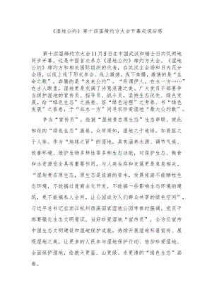 《湿地公约》第十四届缔约方大会开幕式观后感2篇.docx