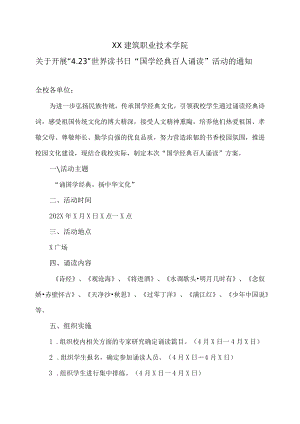 XX建筑职业技术学院关于开展“4.23”世界读书日“国学经典百人诵读”活动的通知.docx