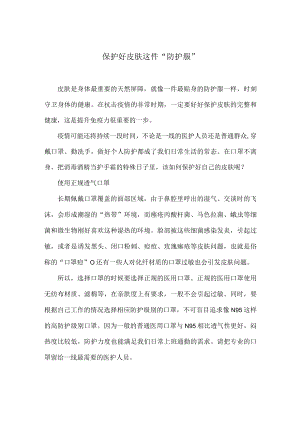 保护好皮肤这件“防护服”.docx
