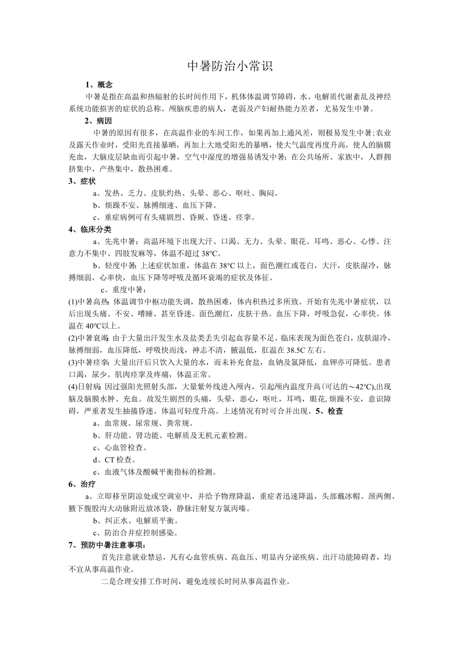 中暑防治小常识.docx_第1页