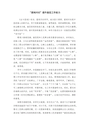“望闻问切”提升基层工作能力.docx