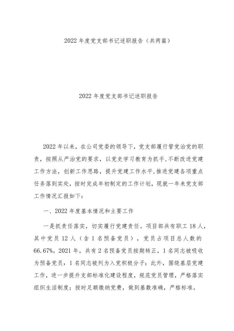 2022年度党支部书记述职报告（共两篇）.docx_第1页