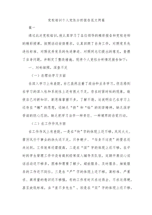 党校培训个人党性分析报告范文两篇.docx