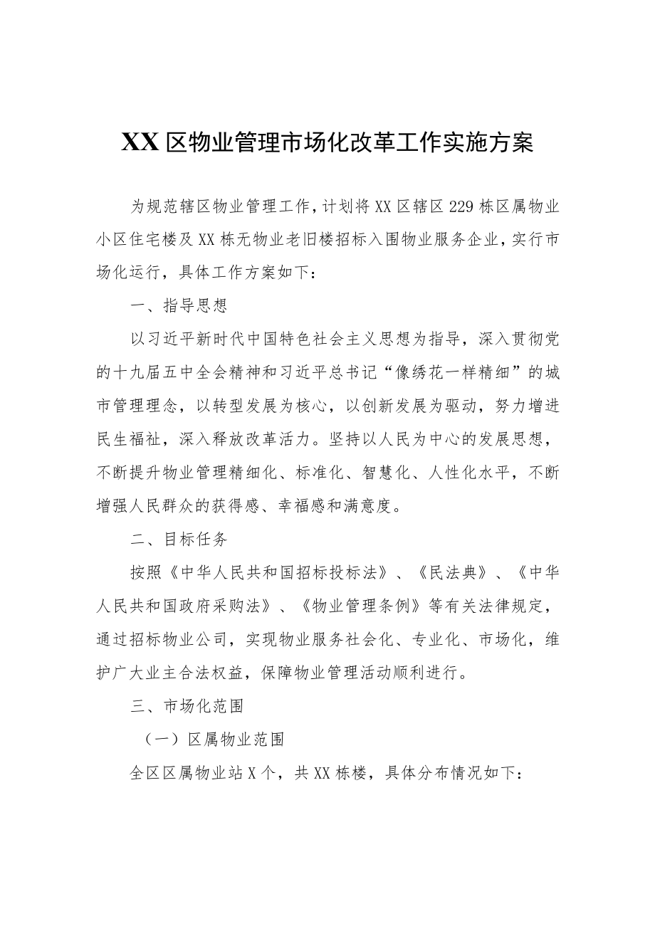XX区物业管理市场化改革工作实施方案.docx_第1页