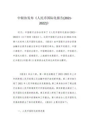 中银协发布《人民币国际化报告（2021-2022）》.docx