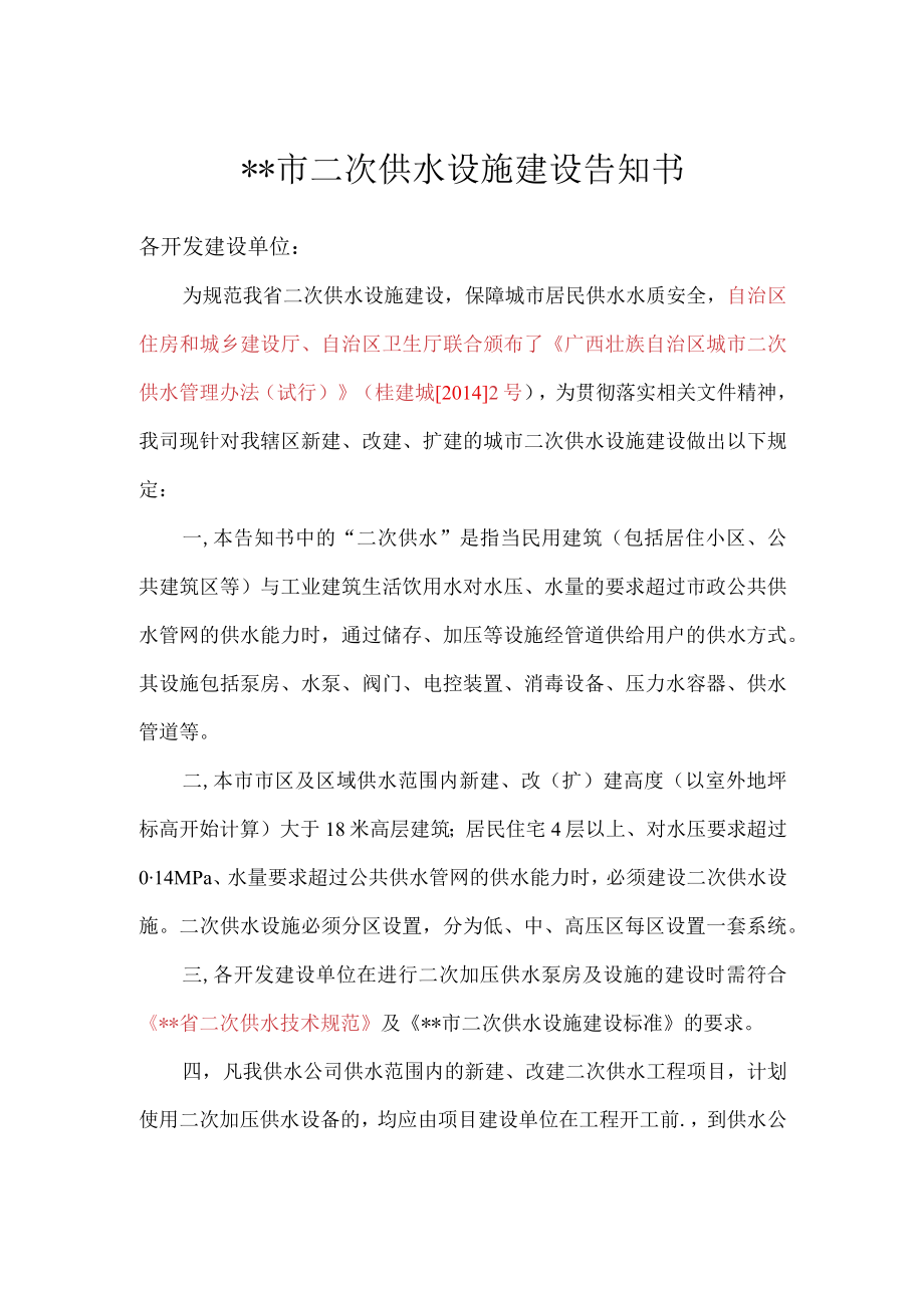 3.二次供水告知书.docx_第1页