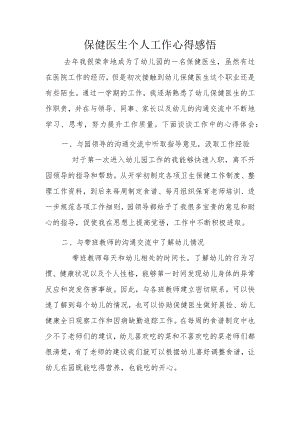 保健医生个人工作心得感悟.docx
