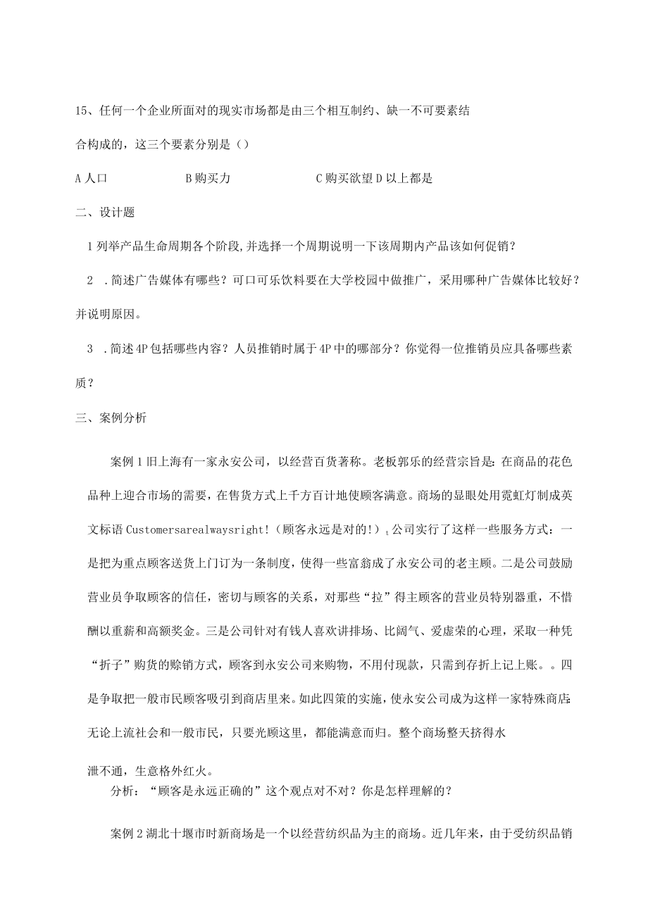 XX职业技术学院市场营销专业《技能考核》试题库.docx_第3页