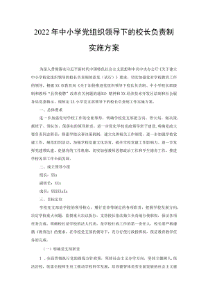 2022年中小学党组织领导下的校长负责制实施方案、2022年县中小学校党组织领导的校长负责制试点工作开展情况汇报总结（3篇）.docx