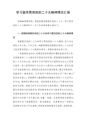 2022年学习宣传贯彻党的报告精神情况汇报.docx