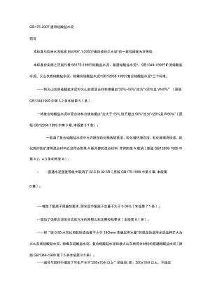 GB175~2007通用硅酸盐水泥标准.docx