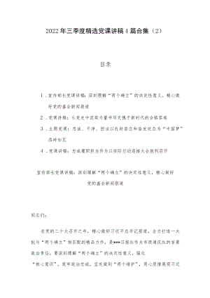 2022年三季度精选党课讲稿4篇合集（2）.docx