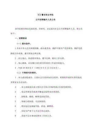 XX警官职业学院公开招聘编外人员公告.docx