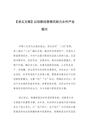 【讲义文稿】以创新经营模式助力乡村产业振兴.docx