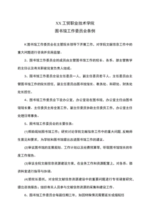 XX工贸职业技术学院图书馆工作委员会条例.docx