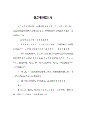 佩带校徽制度.docx