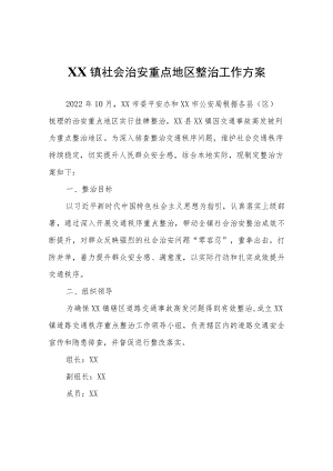 XX镇社会治安重点地区整治工作方案.docx